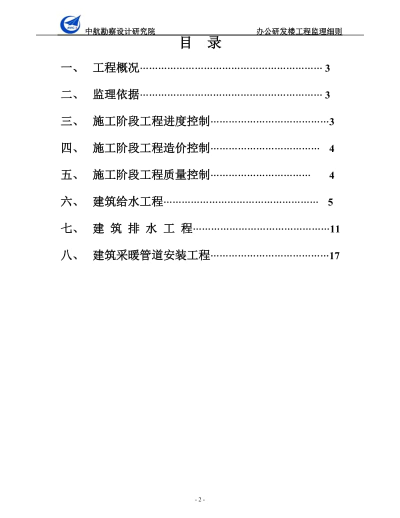 办公研发楼暖通工程监理细则.doc_第2页