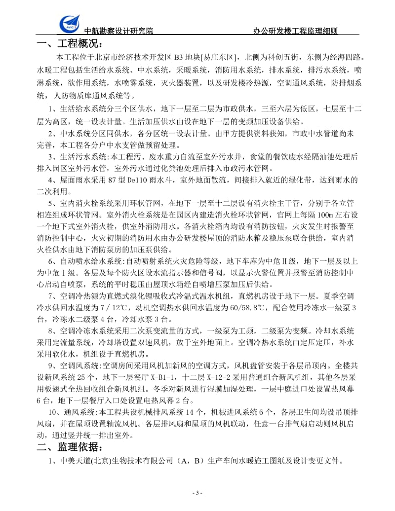 办公研发楼暖通工程监理细则.doc_第3页