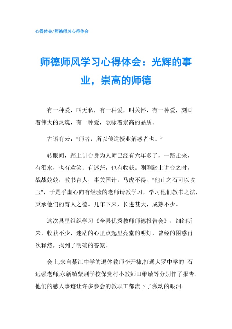 师德师风学习心得体会：光辉的事业崇高的师德.doc_第1页