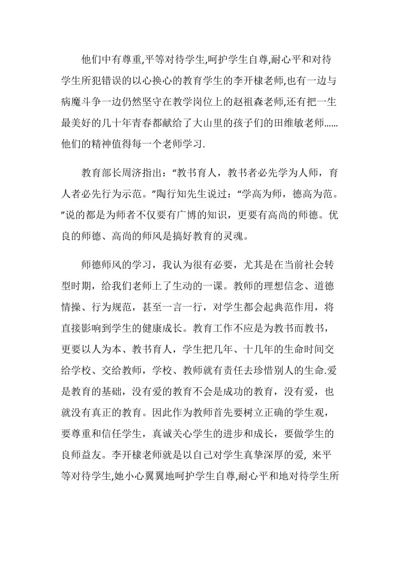 师德师风学习心得体会：光辉的事业崇高的师德.doc_第2页