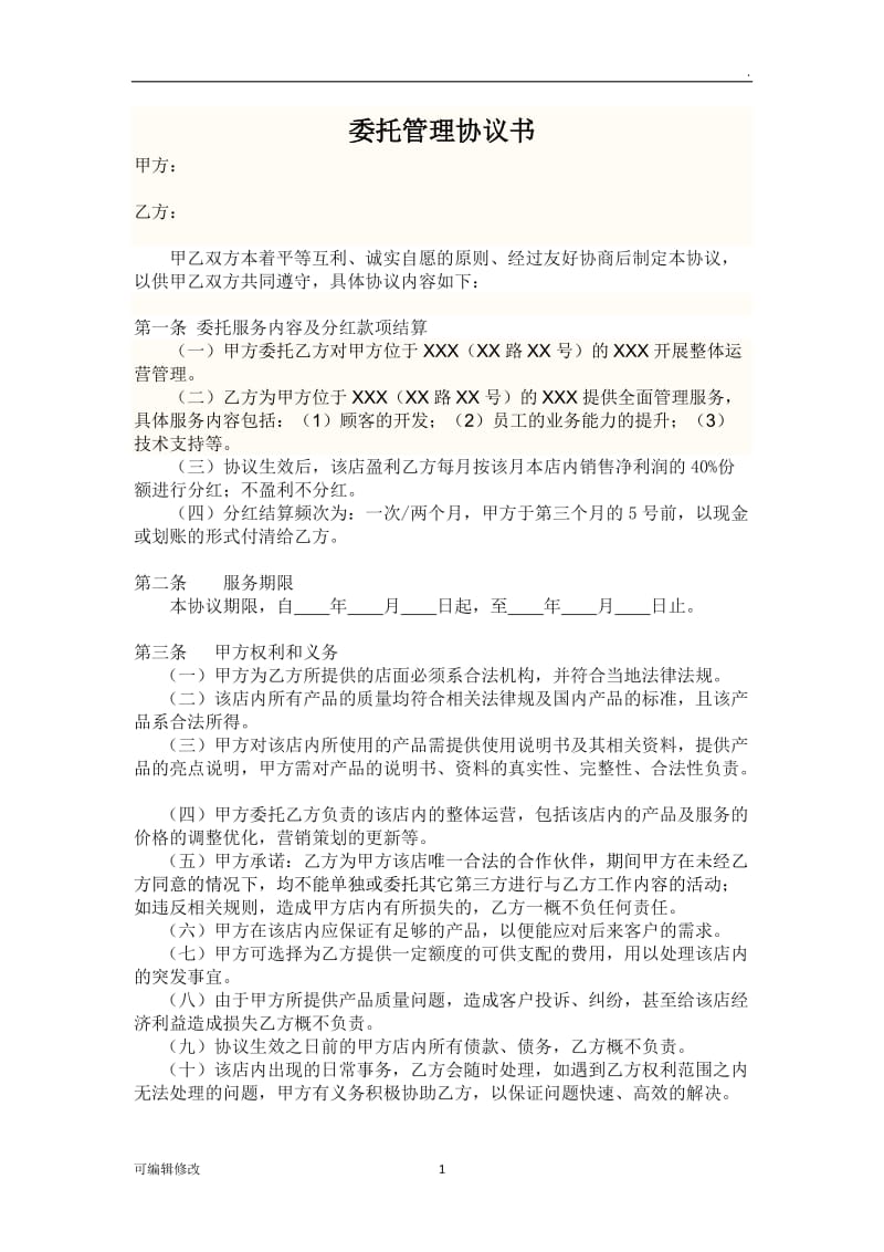 委托经营管理协议书.doc_第1页