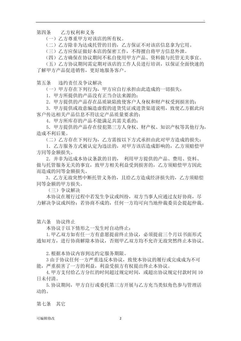 委托经营管理协议书.doc_第2页