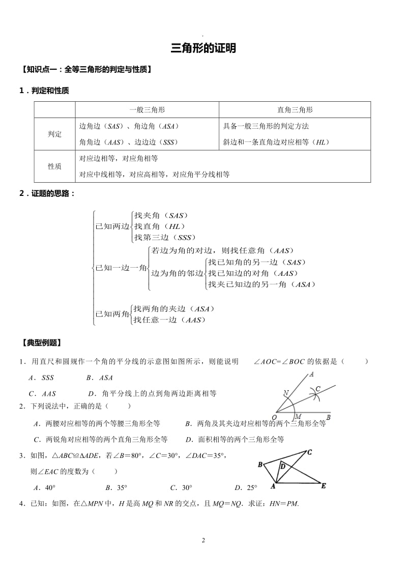 新北师大版八年级下册《三角形的证明》资料.doc_第2页