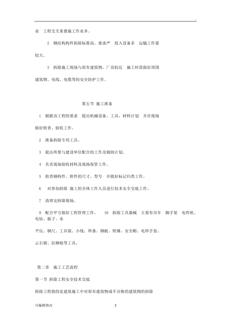 钢结构拆除方案25336.doc_第2页