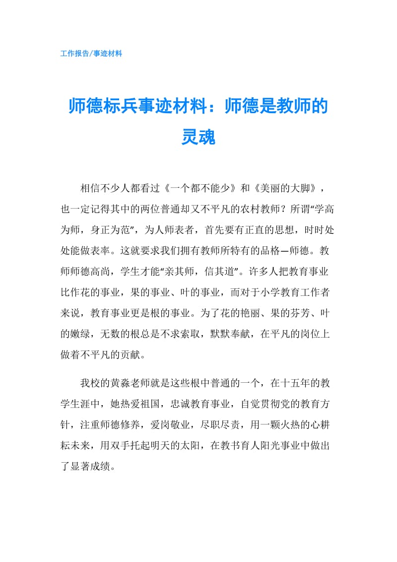 师德标兵事迹材料：师德是教师的灵魂.doc_第1页