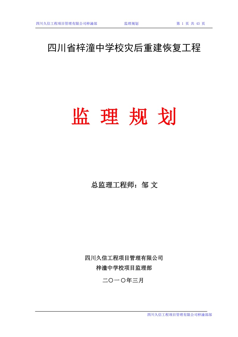 四川省梓潼中学校灾后重建恢复工程监理规划.doc_第1页