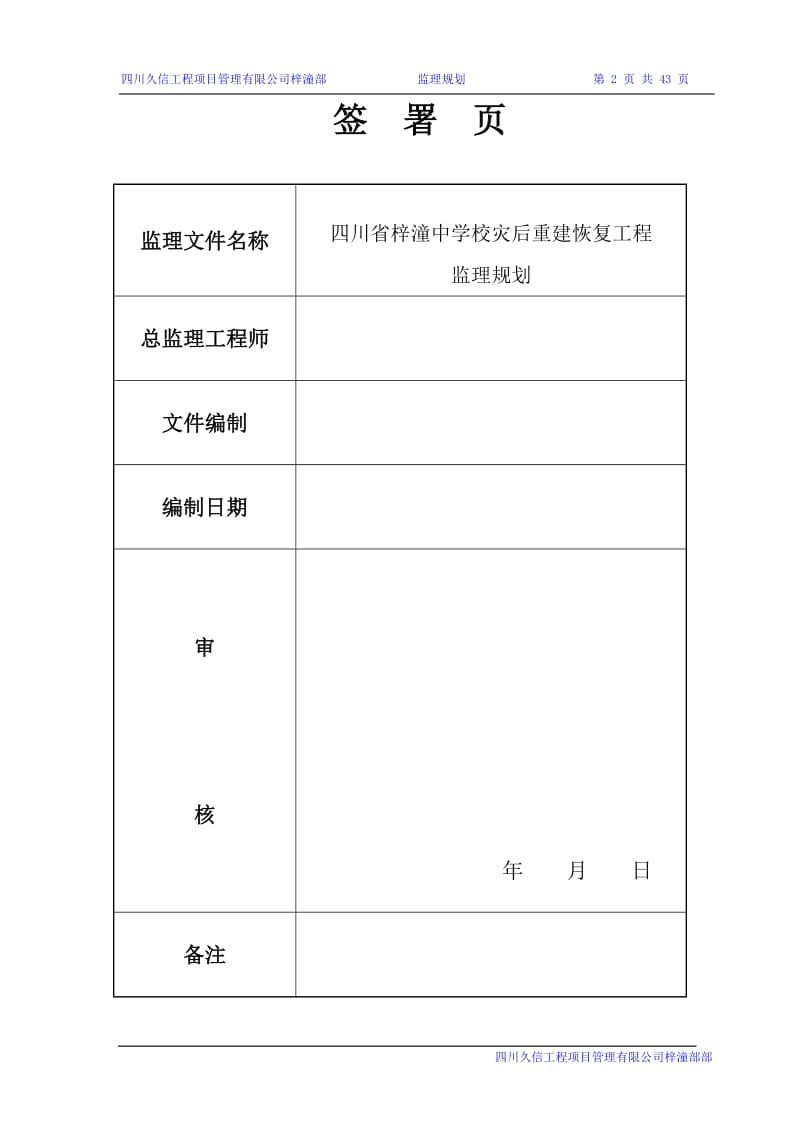 四川省梓潼中学校灾后重建恢复工程监理规划.doc_第2页