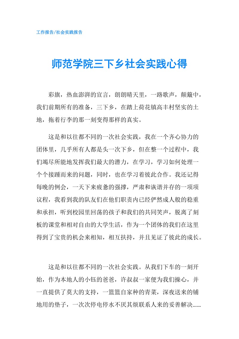 师范学院三下乡社会实践心得.doc_第1页