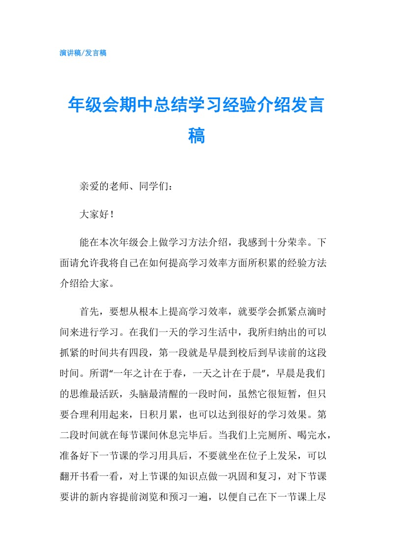 年级会期中总结学习经验介绍发言稿.doc_第1页