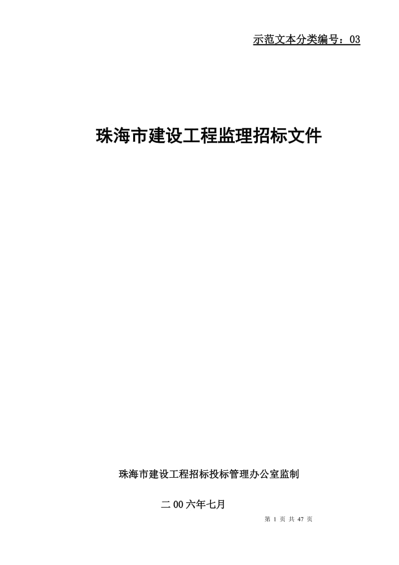 珠海市建设工程监理招标文件.doc_第1页