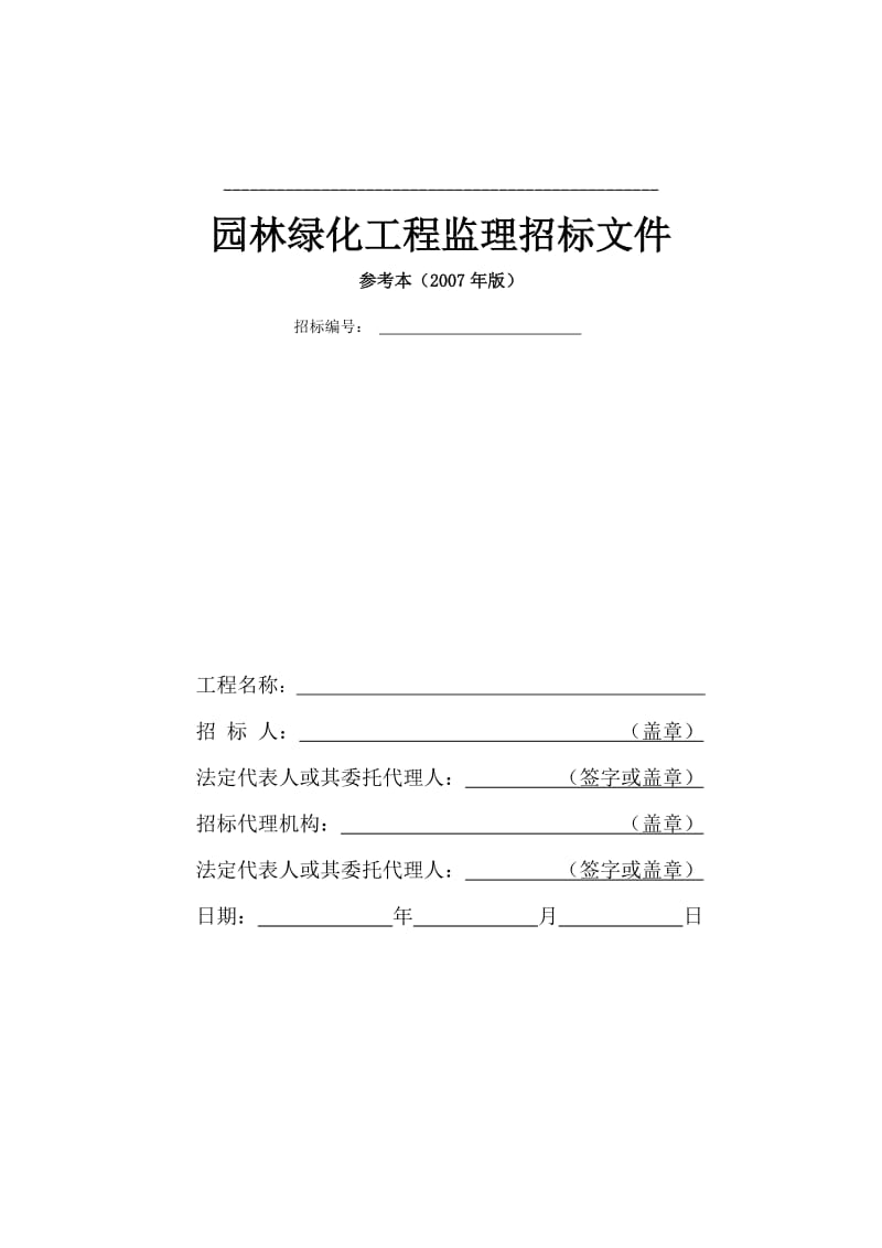 园林绿化工程监理招标文件.doc_第1页