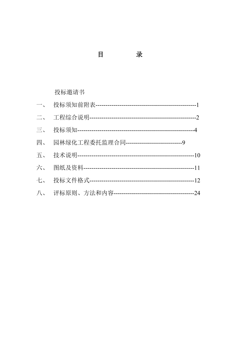 园林绿化工程监理招标文件.doc_第2页