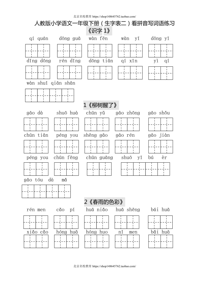 新人教版小学语文教版小学一年级语文下册生字表田字格练习.doc_第1页