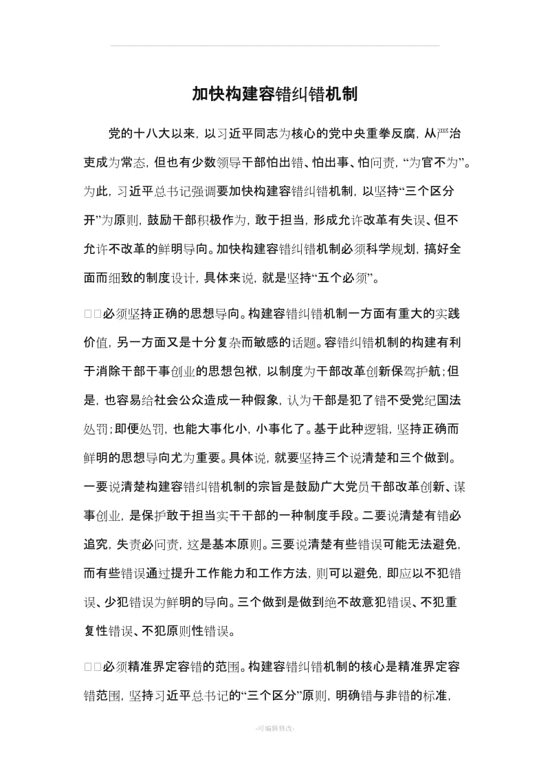 加快构建容错纠错机制.doc_第1页