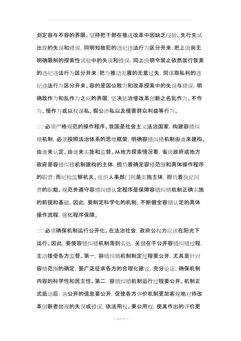 加快构建容错纠错机制.doc_第2页