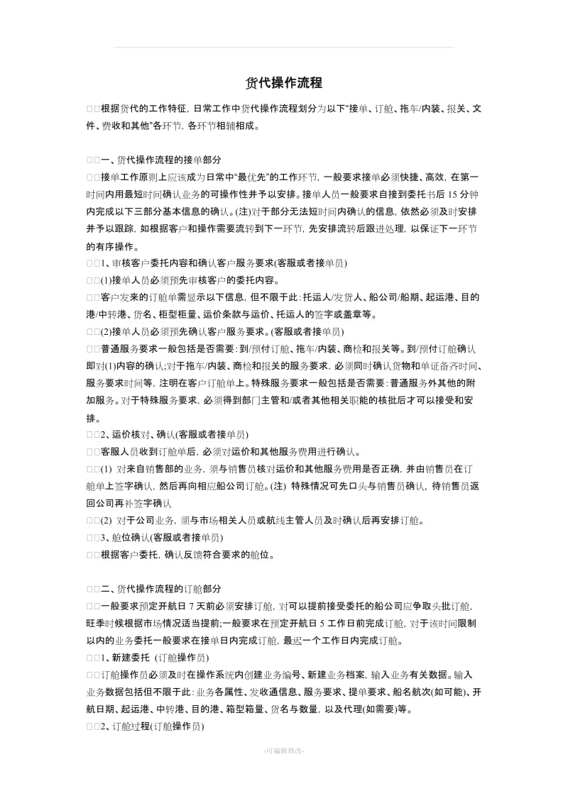 货代操作流程.doc_第1页