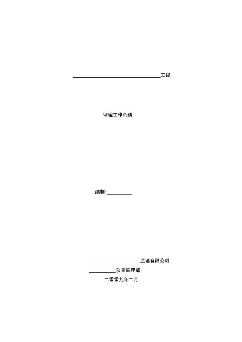 土建工程监理工作总结.doc_第1页