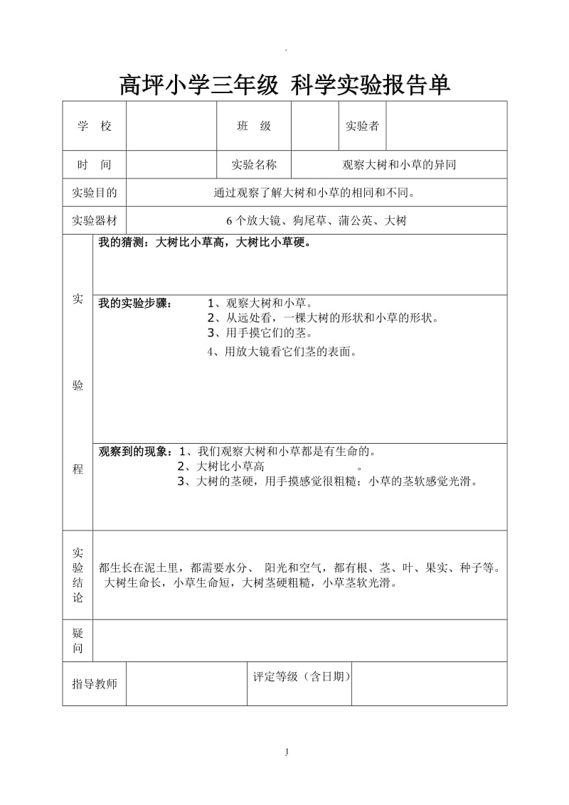 教科版三年级上册科学实验报告单[1]_(1).doc_第1页