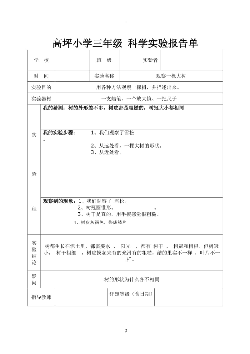 教科版三年级上册科学实验报告单[1]_(1).doc_第2页