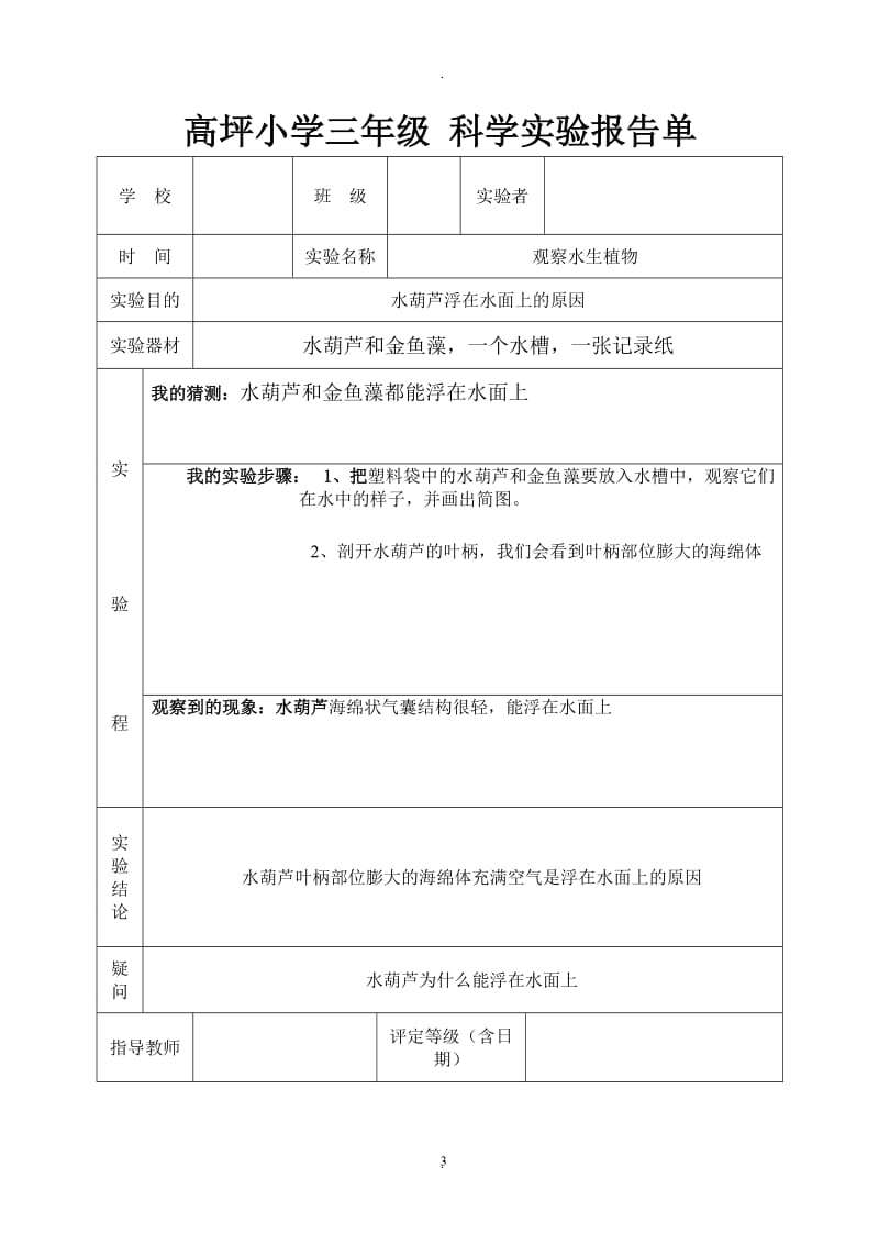 教科版三年级上册科学实验报告单[1]_(1).doc_第3页