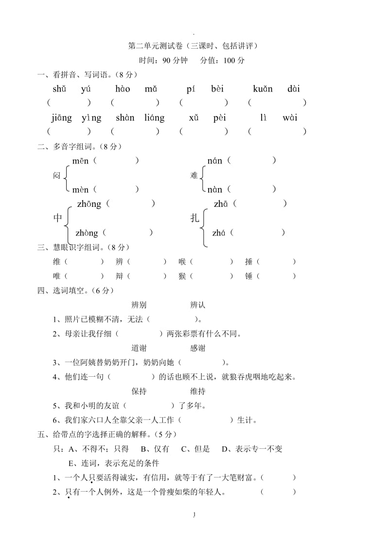 人教版四年级下册语文单元测试题及答案.doc_第1页