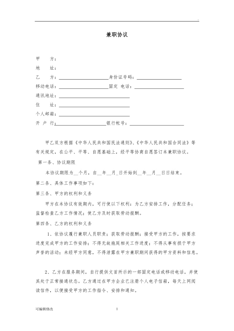 兼职协议书.doc_第1页