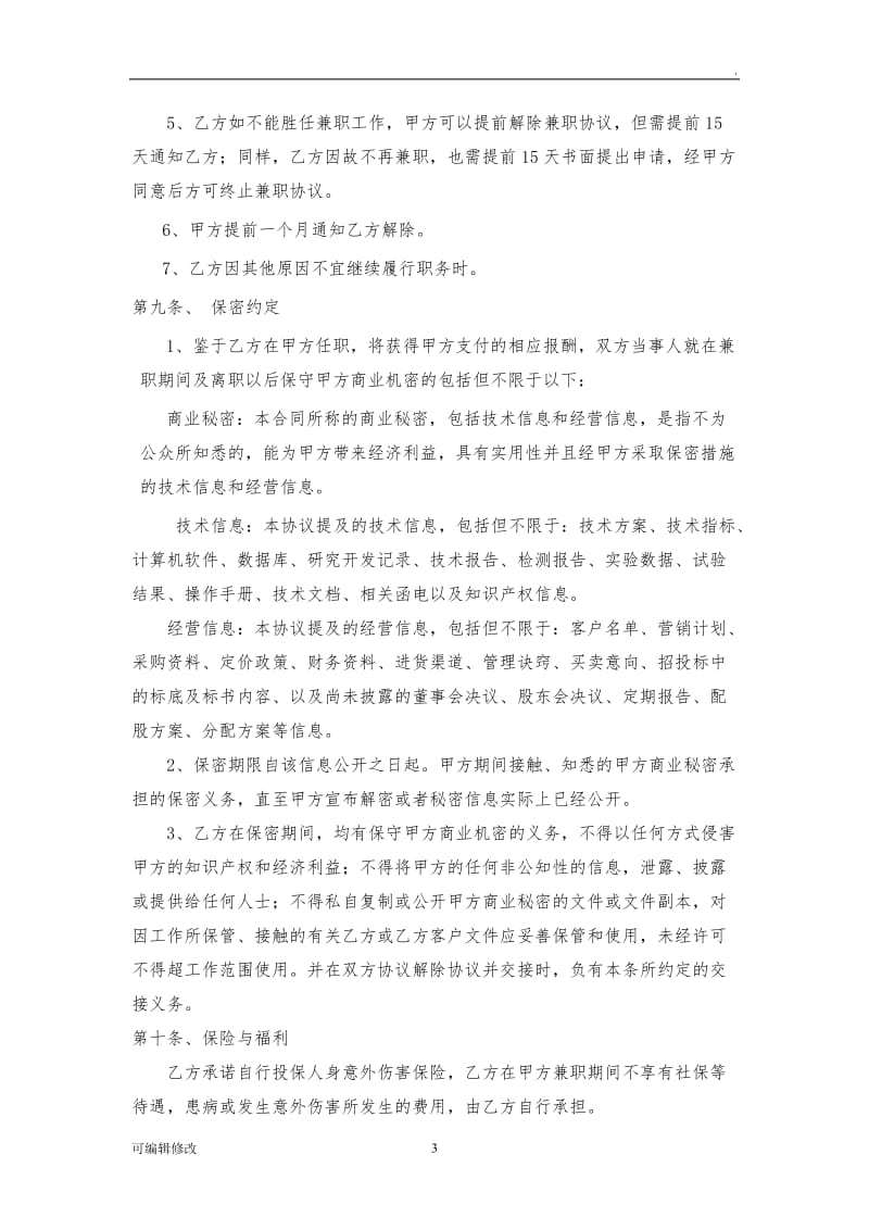 兼职协议书.doc_第3页