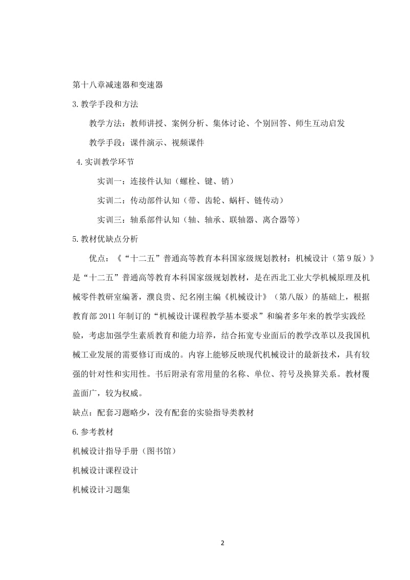 机械设计教案.docx_第2页