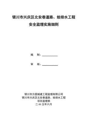 銀川市興慶區(qū)北安巷道路、給排水工程安全監(jiān)理實施細(xì)則.doc