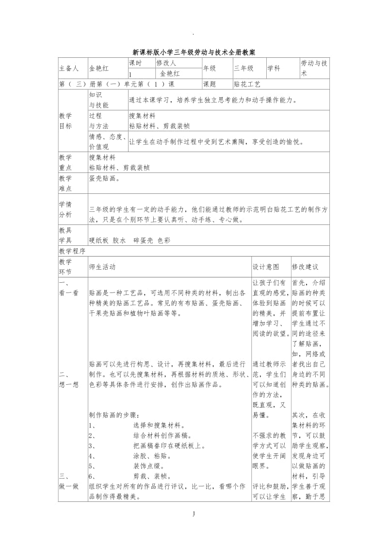 三年级劳动与技术全册教案.doc_第1页