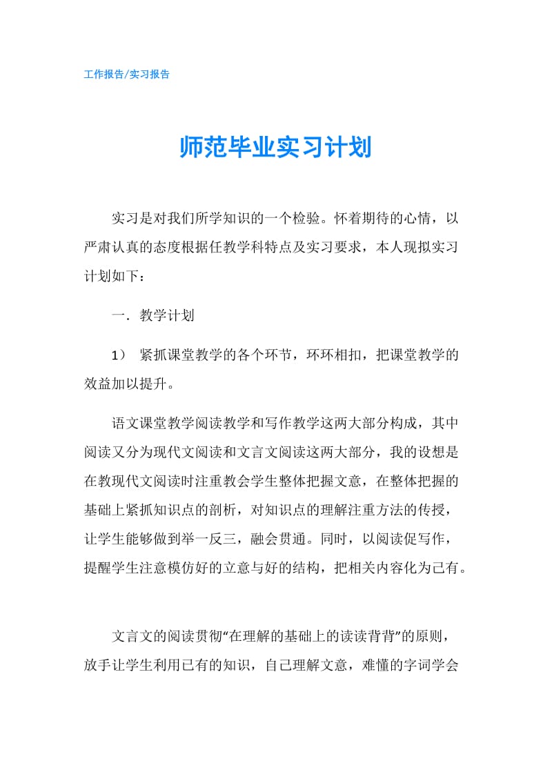 师范毕业实习计划.doc_第1页