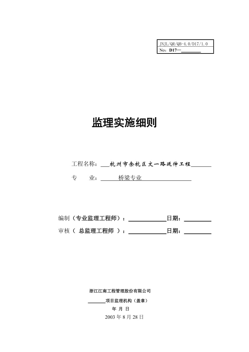 杭州市余杭区文一路延伸工程监理实施细则(桥梁专业).doc_第1页