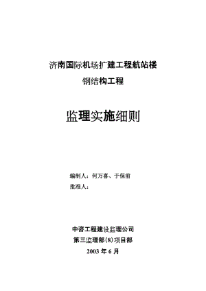 濟南國際機場擴建工程航站樓鋼結構工程監(jiān)理實施細則.doc