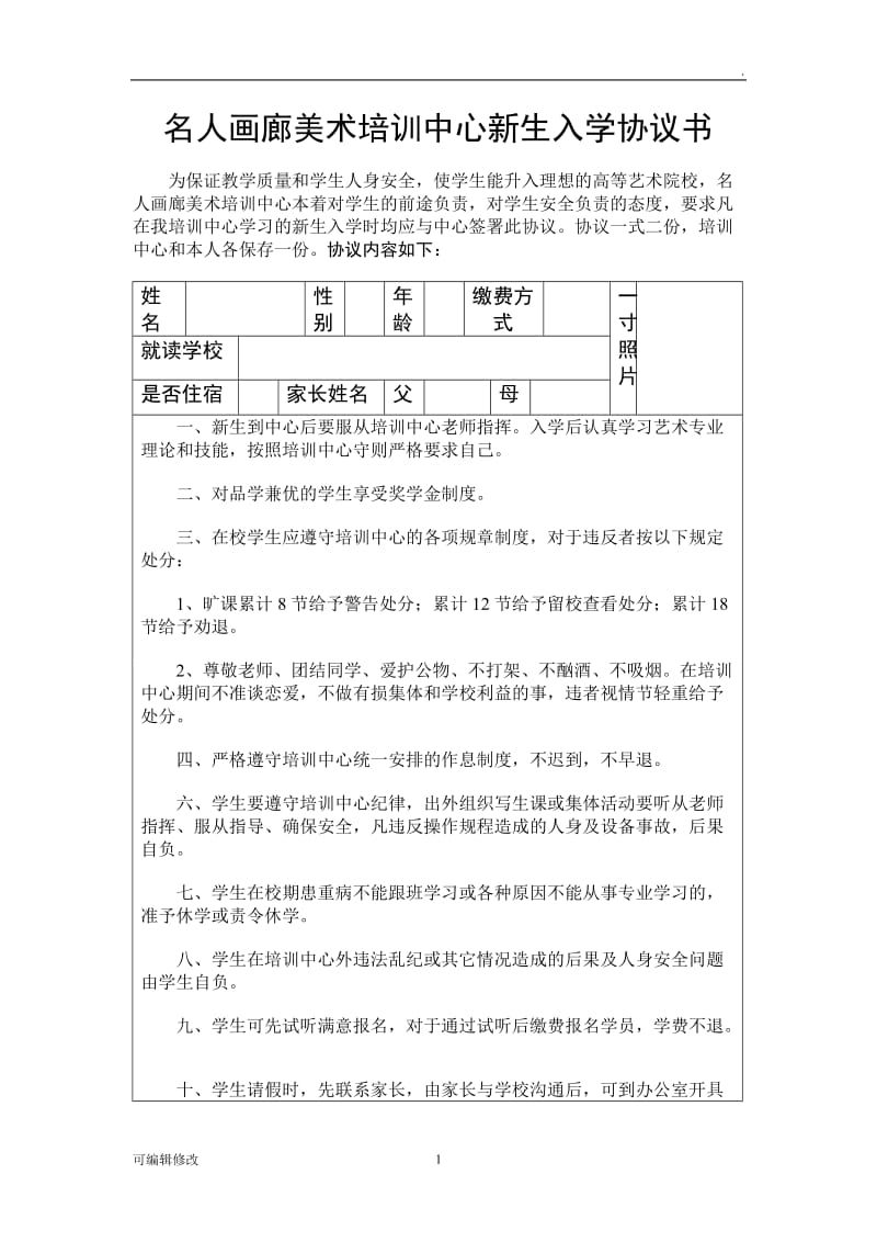 教育培训机构学生入学协议.doc_第1页