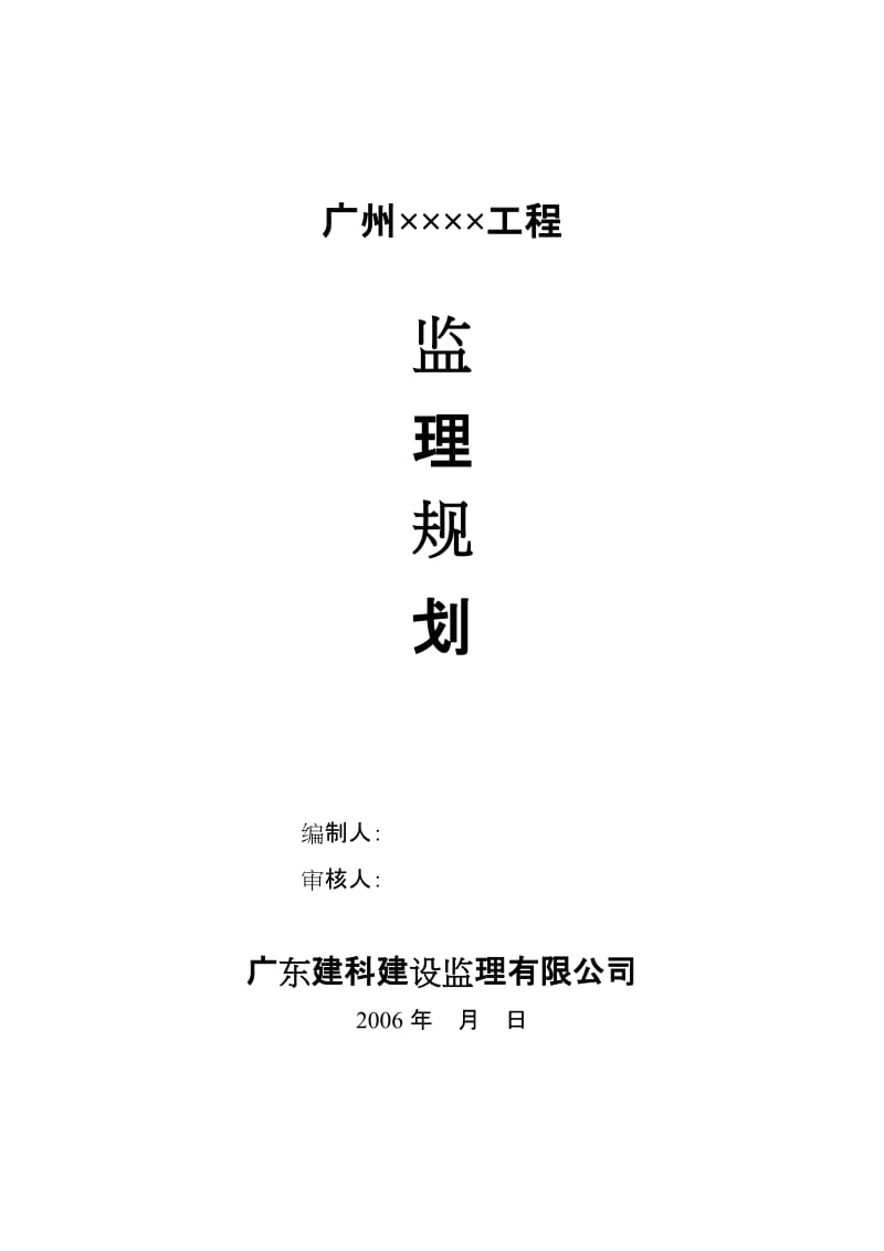 广州工程监理规划.doc_第1页