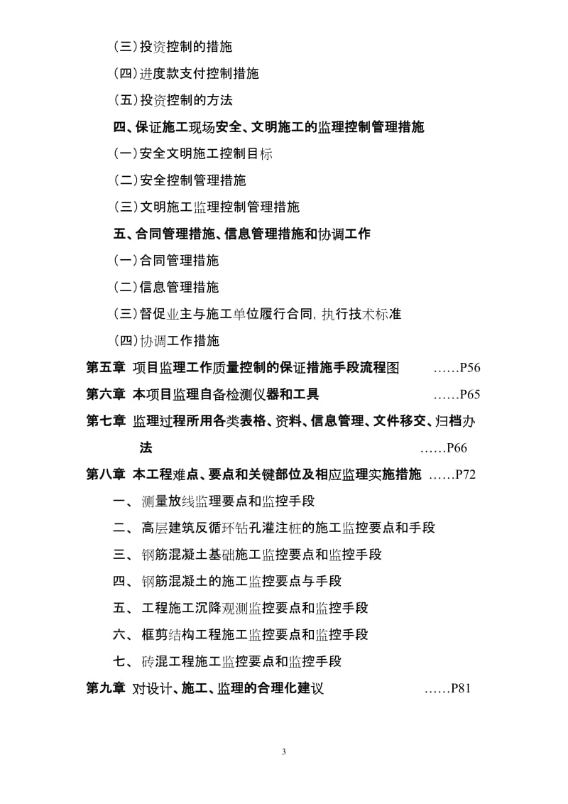 艾溪湖南住宅小区(农民拆迁安置房)三期工程(一标段).doc_第3页