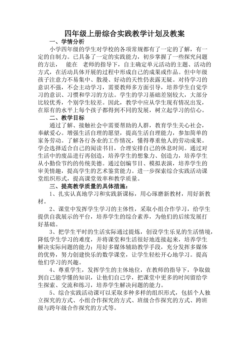 综合实践四年级上册教学计划及教案.doc_第1页