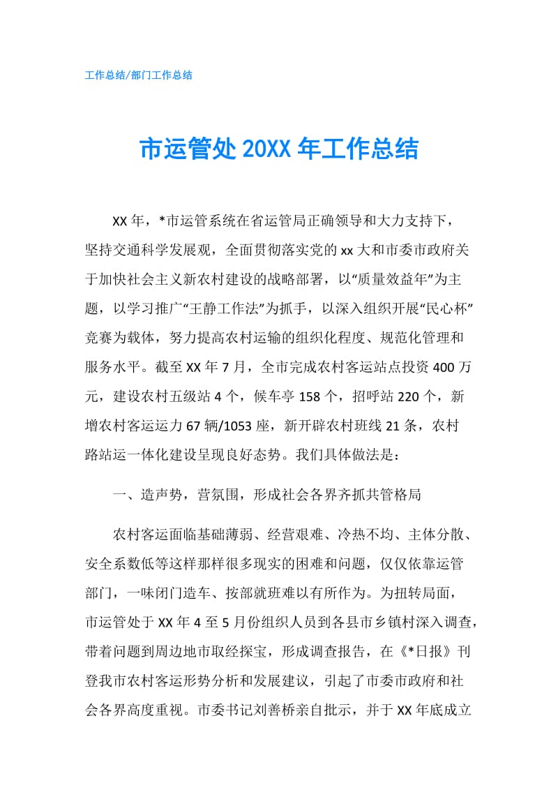 市运管处20XX年工作总结.doc_第1页