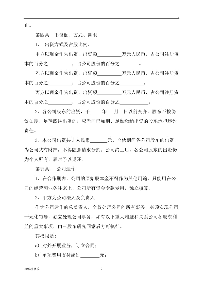 三人出资股份公司成立合作协议书.doc_第2页