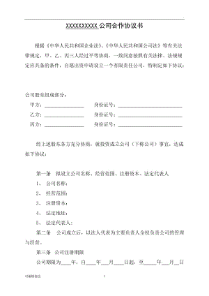 三人出資股份公司成立合作協(xié)議書.doc