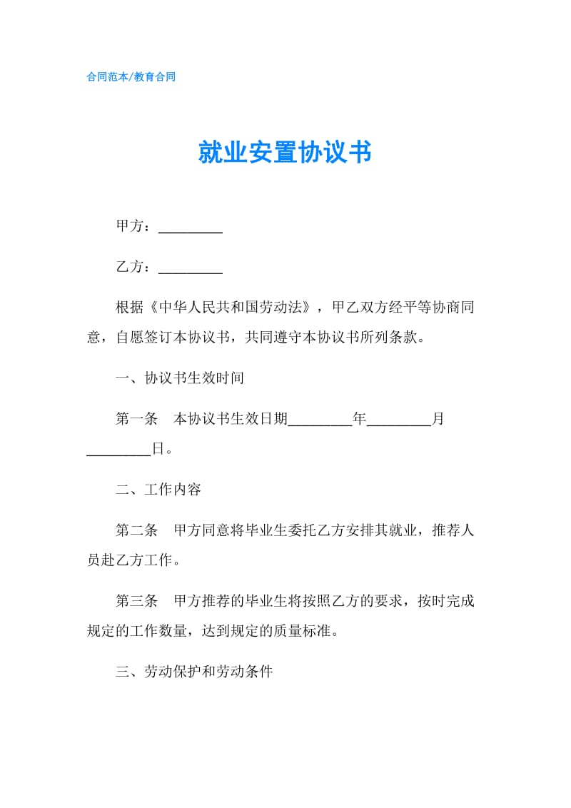 就业安置协议书.doc_第1页