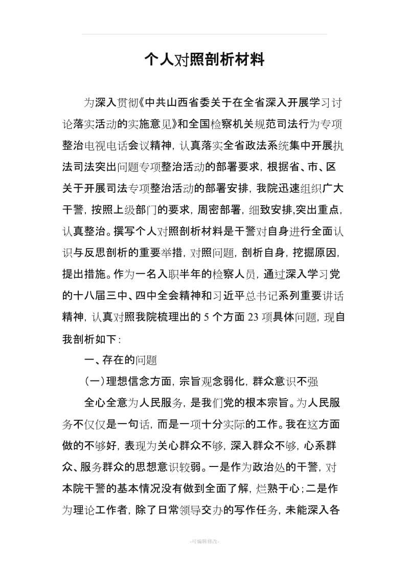 个人对照剖析材料.doc_第1页