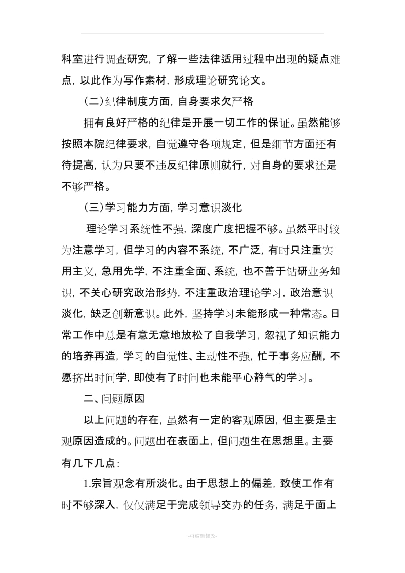 个人对照剖析材料.doc_第2页