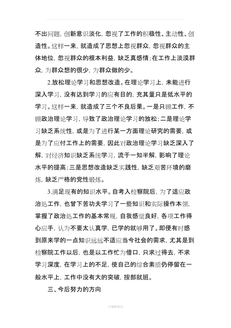 个人对照剖析材料.doc_第3页