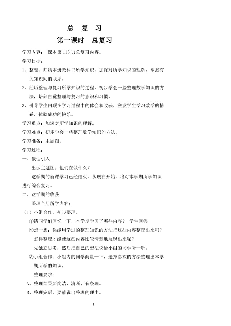 学度最新人教版二年级下册数学总复习教案.doc_第1页