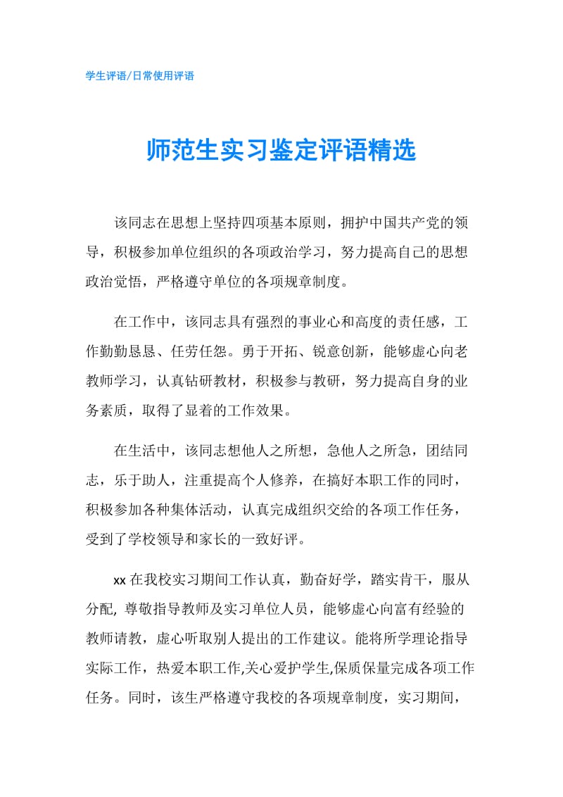 师范生实习鉴定评语精选.doc_第1页