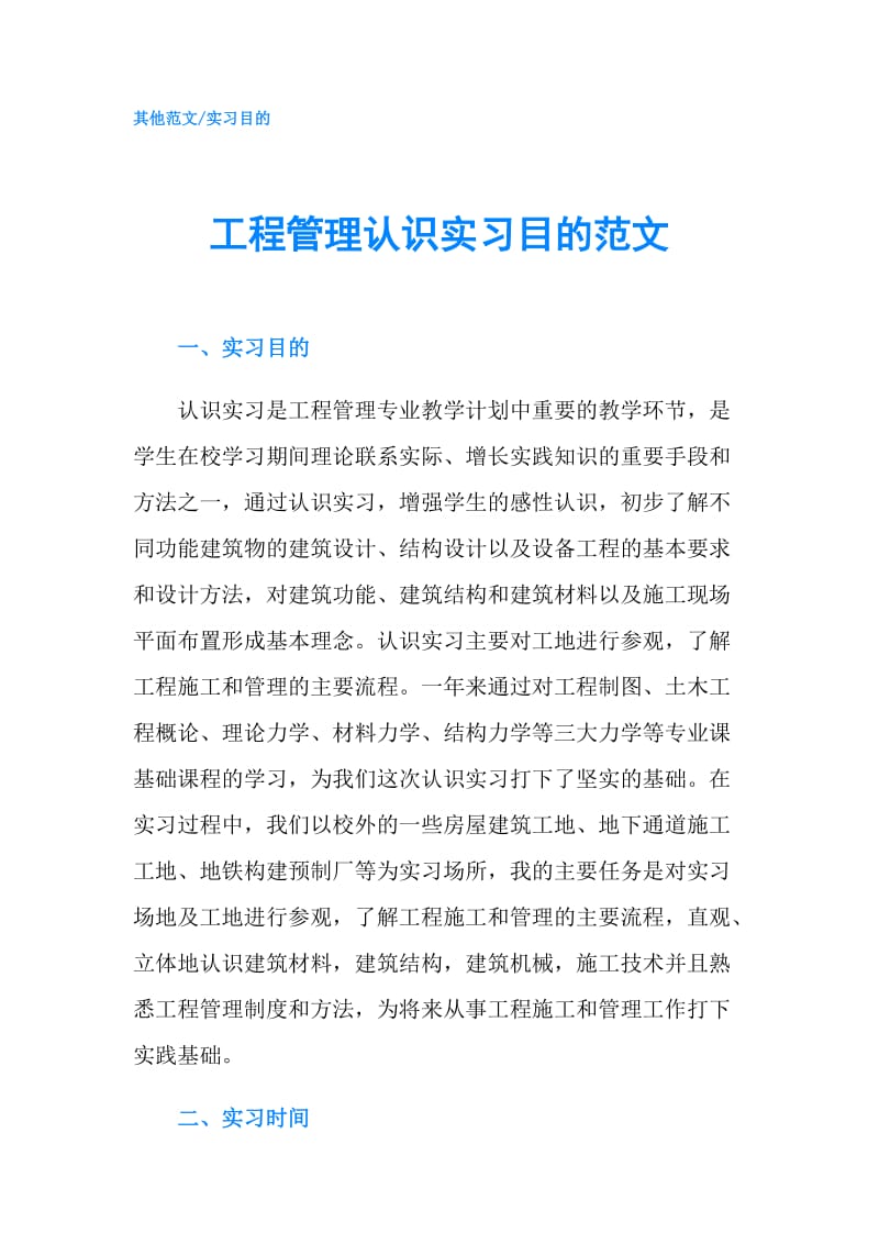 工程管理认识实习目的范文.doc_第1页