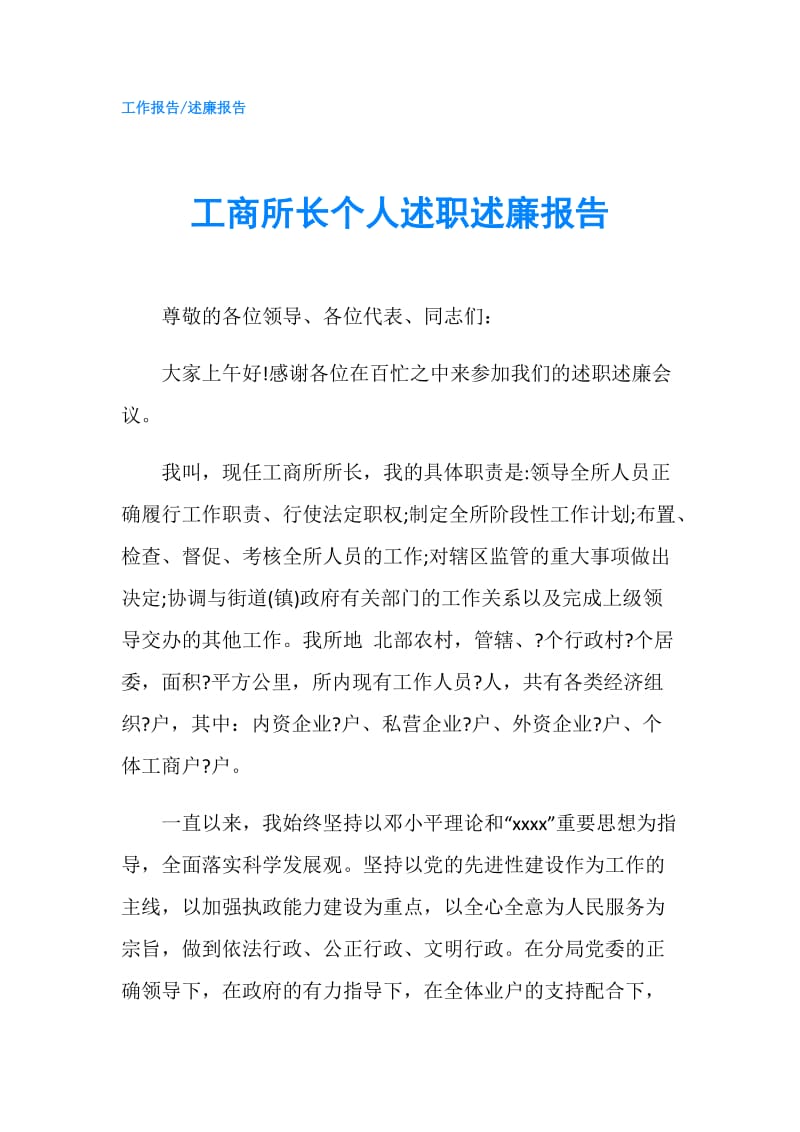 工商所长个人述职述廉报告.doc_第1页