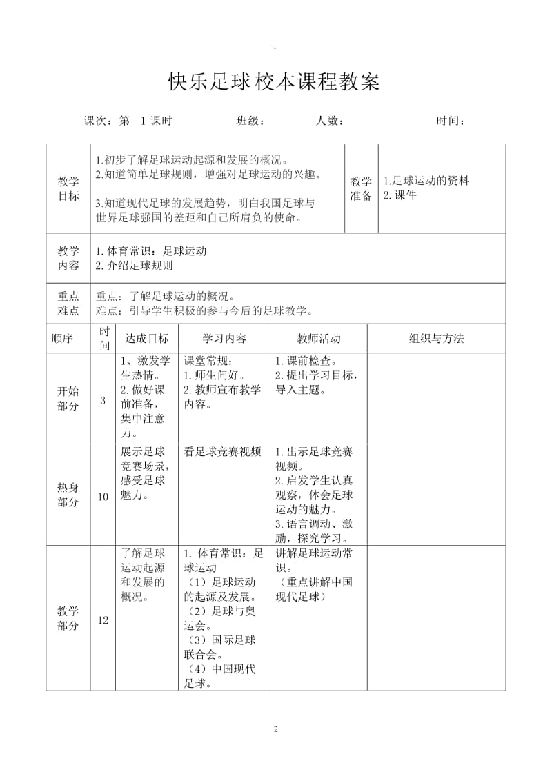 快乐足球校本程教案.doc_第2页