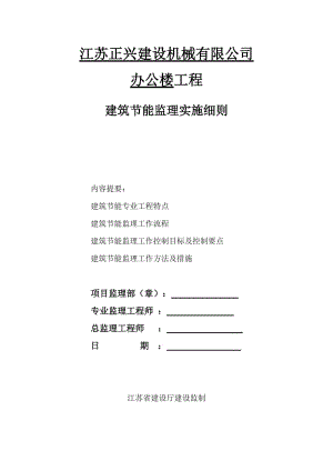 江蘇正興建設(shè)機(jī)械有限公司辦公樓工程建筑節(jié)能監(jiān)理實(shí)施細(xì)則.doc